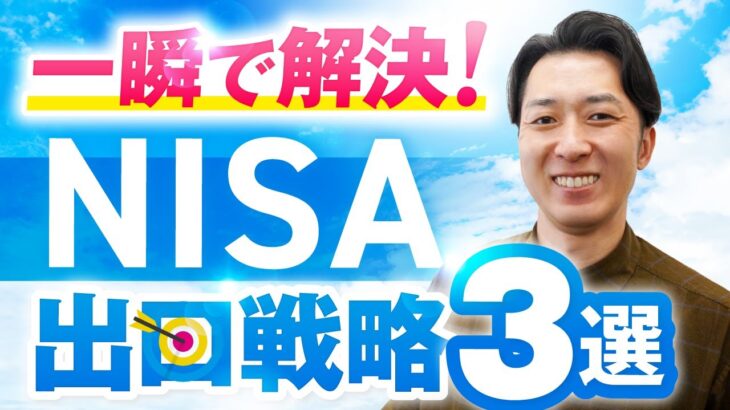 【一瞬で解決】ＮＩＳＡの出口戦略で失敗しないための３つの方法