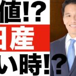 【日産】世界初で電気自動車を開発した企業！【日産】株を買うべきか？【日産】株価予想