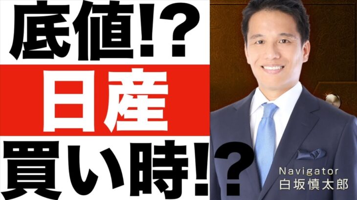 【日産】世界初で電気自動車を開発した企業！【日産】株を買うべきか？【日産】株価予想