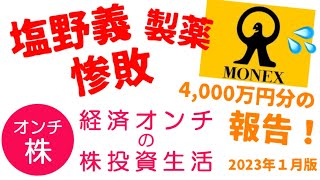 【ポートフォリオ】塩野義製薬の失敗