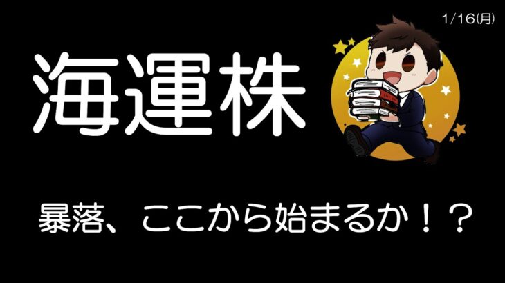 ◆この下落続く！？注目はもう来期予想、来期配当！？◆船腹量増の影響は？　　　　　　日本郵船、商船三井、川崎汽船、期待の海運株😆