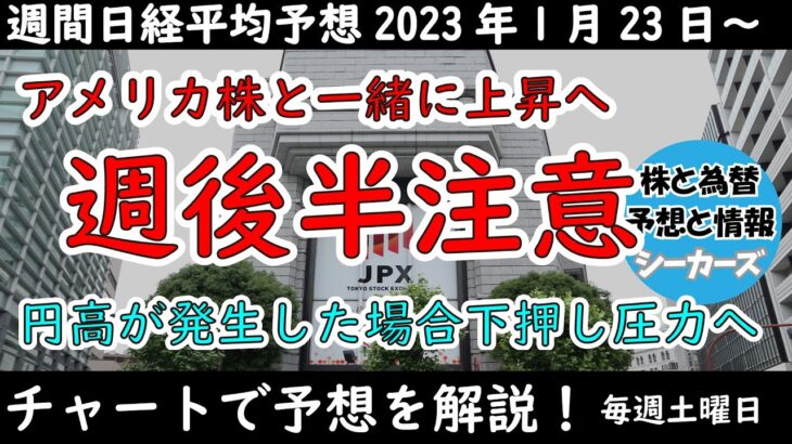 【日経平均の予想】上昇予想も週末にかけて円高推移が発生するかには要警戒【週間日経平均予想】