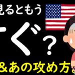 【米国株】実はすぐソこに迫っている？│あの方最新アップデート