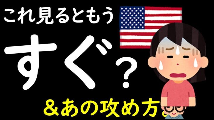 【米国株】実はすぐソこに迫っている？│あの方最新アップデート