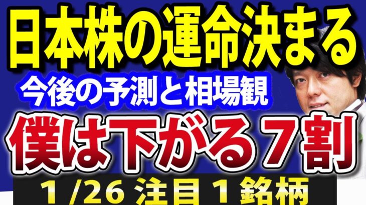 日本株の命運決まる、今後の動き「注意報」！