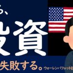 【株式投資】失敗する最大の理由がこれ。│「誰も、ゆっくりリッチになりたいとは思わないからだよ」ウォーレンバフェット