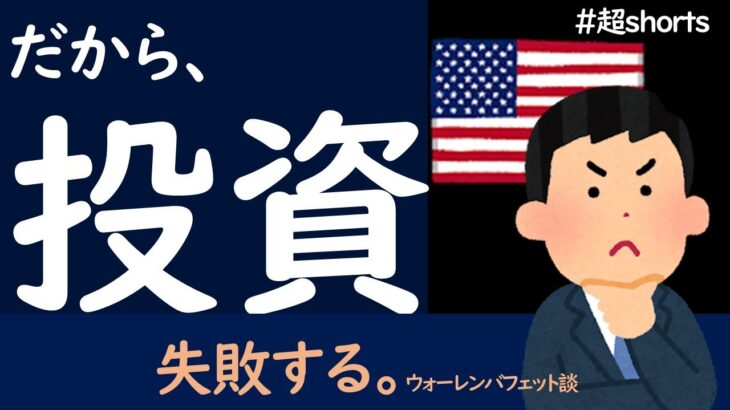 【株式投資】失敗する最大の理由がこれ。│「誰も、ゆっくりリッチになりたいとは思わないからだよ」ウォーレンバフェット