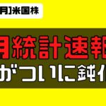 [米国株]雇用統計速報！賃金がついに鈍化。プレマは小幅な金利低下、株高で反応