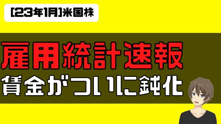 [米国株]雇用統計速報！賃金がついに鈍化。プレマは小幅な金利低下、株高で反応