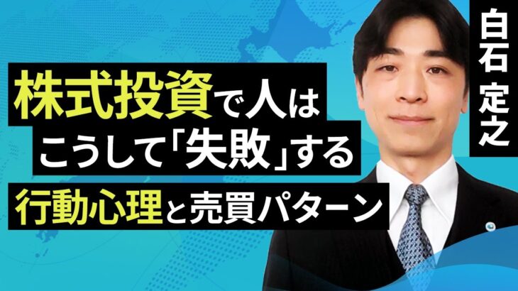 徹底解剖！株式投資で人はこうして「失敗」する。行動心理と売買パターン（白石 定之）【楽天証券 トウシル】