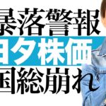 【トヨタ株 暴落間近】トヨタ自動車とトヨタ関連株の総崩れへ秒読み開始！利上げ＆リセッション＆円高＆中国リスクで業績悪化するトヨタの株価予想を解説します｜トヨタとデンソーの株価チャートで値動きを徹底図解