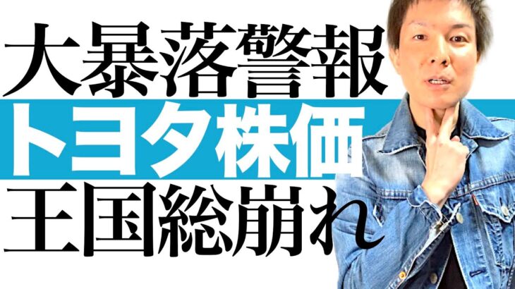 【トヨタ株 暴落間近】トヨタ自動車とトヨタ関連株の総崩れへ秒読み開始！利上げ＆リセッション＆円高＆中国リスクで業績悪化するトヨタの株価予想を解説します｜トヨタとデンソーの株価チャートで値動きを徹底図解