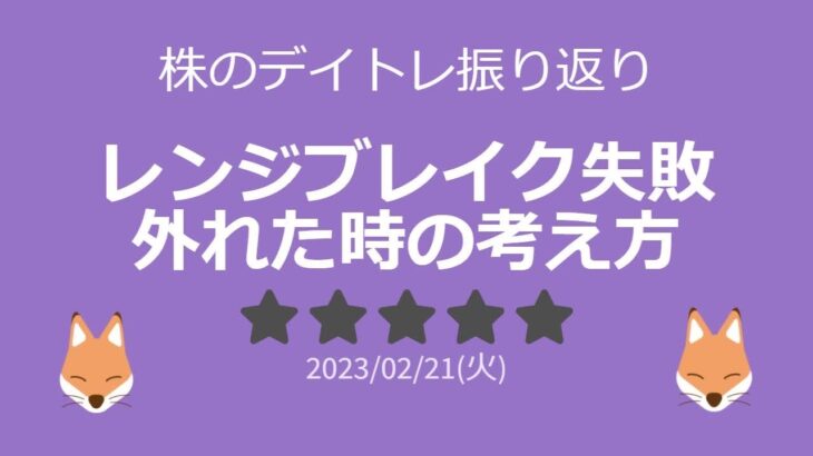 株デイトレ 02月21日(火)レンジブレイク失敗＆外れた時の考え方：ひったきの収支結果と振り返り