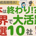 【日本株はオワコン!?】世界で大活躍！海外で稼ぐ日本の優良高配当・増配企業！【厳選10社】