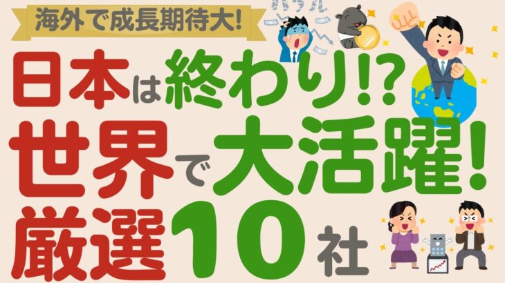 【日本株はオワコン!?】世界で大活躍！海外で稼ぐ日本の優良高配当・増配企業！【厳選10社】