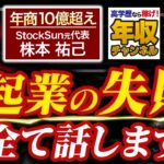 【フリーランスの王】年商10億超え株本祐己の起業後1番の失敗とは？【株本社長】