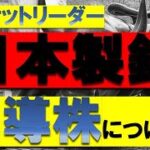 投資カフェ16　日本製鉄・株　今期来期　予想　先導株の素質　注目株