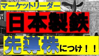 投資カフェ16　日本製鉄・株　今期来期　予想　先導株の素質　注目株