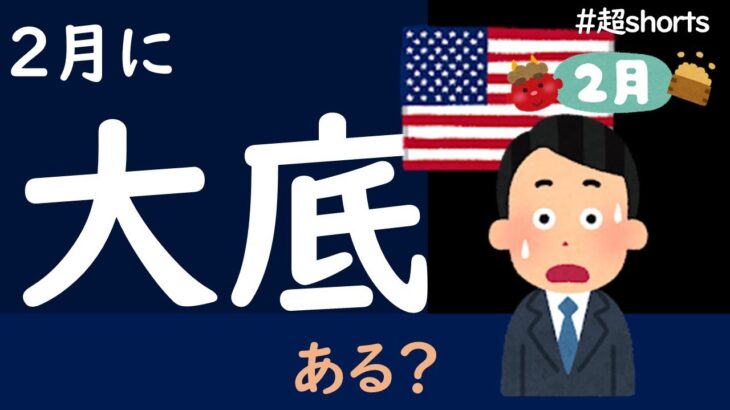 【米国株】2月に大底なデータがあるのか？ないのか？