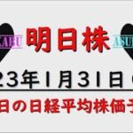 【明日株】明日の日経平均株価予想　2023年1月31日　あっという間に1月も終わり(/ω＼)プラスで良かった！