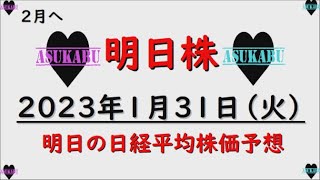 【明日株】明日の日経平均株価予想　2023年1月31日　あっという間に1月も終わり(/ω＼)プラスで良かった！