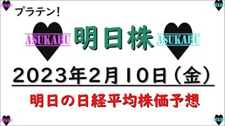 【明日株】明日の日経平均株価予想　2023年2月10日　週末の明日株氏　しっかりとプラテンで今週を終えるの巻(/ω＼)