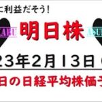 【明日株】明日の日経平均株価予想　2023年2月13日　コツコツと積み上げますの巻(^^)/