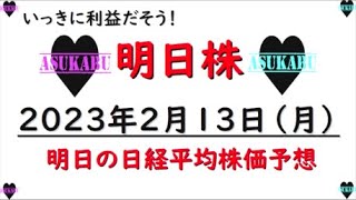 【明日株】明日の日経平均株価予想　2023年2月13日　コツコツと積み上げますの巻(^^)/