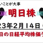 【明日株】明日の日経平均株価予想　2023年2月14日　バレンタインデーもらえたから十分ですの巻(^^)/