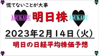 【明日株】明日の日経平均株価予想　2023年2月14日　バレンタインデーもらえたから十分ですの巻(^^)/