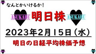 【明日株】明日の日経平均株価予想　2023年2月15日 今週何とか勝ち越しを決めるぞ！の巻( *´艸｀)