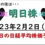 【明日株】明日の日経平均株価予想　2023年2月2日 波乱のFOMCを通過・・・。の巻(/ω＼)