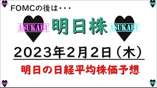 【明日株】明日の日経平均株価予想　2023年2月2日 波乱のFOMCを通過・・・。の巻(/ω＼)