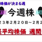 【今週株】今週の日経平均株価予想　2023年2月20日～24日　今週の動きで今後の株価は決まるの巻(^_-)-☆