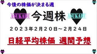 【今週株】今週の日経平均株価予想　2023年2月20日～24日　今週の動きで今後の株価は決まるの巻(^_-)-☆