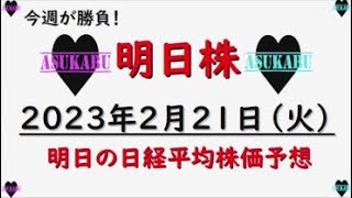 【明日株】明日の日経平均株価予想　2023年2月21日　わからない相場でも根拠のない自信があるの巻( *´艸｀)