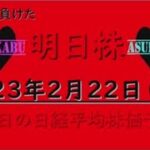 【明日株】明日の日経平均株価予想　2023年2月22日 根拠のない自信はダメの巻( ﾟДﾟ)