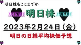 【明日株】明日の日経平均株価予想　2023年2月24日　明日株もここまでかの巻( ﾟДﾟ)