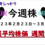 【今週株】今週の日経平均株価予想　2023年2月27日～3月3日