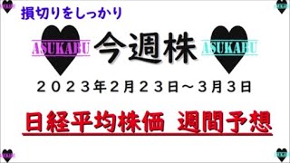 【今週株】今週の日経平均株価予想　2023年2月27日～3月3日