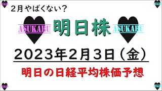 【明日株】明日の日経平均株価予想　2023年2月3日　節分天井彼岸底！？の巻