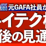 バンガードが厳しい2023年米国グロース株見通しを発表！ハイテク株の現状を確認しつつ、元GAFA社員ロジャーパパの見解を語ります【米国株投資】2023.2.21