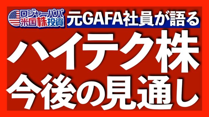 バンガードが厳しい2023年米国グロース株見通しを発表！ハイテク株の現状を確認しつつ、元GAFA社員ロジャーパパの見解を語ります【米国株投資】2023.2.21