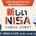 【ライブ配信】2月13日はNISAの日！新NISA特別セミナー（2月13日配信）