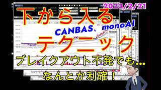 【(2/21)デイトレ、チャートで徹底検証】下から入るテクニック！CANBAS、monoAIでトライ。