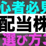 【投資】あなたは大丈夫？失敗しない！高配当株の選び方3選