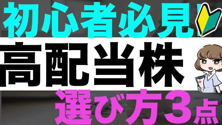 【投資】あなたは大丈夫？失敗しない！高配当株の選び方3選