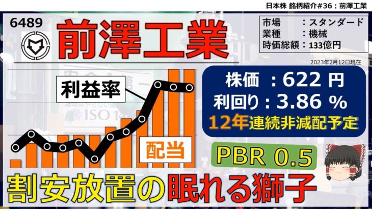 【日本株銘柄紹介#36】前澤工業【ゆっくり解説】