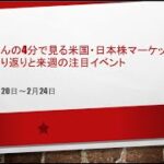 4分で見る米国・日本株市場の振り返りと注目イベント 20230226