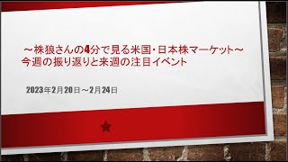 4分で見る米国・日本株市場の振り返りと注目イベント 20230226